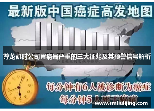 尊龙凯时公司胃病最严重的三大征兆及其预警信号解析