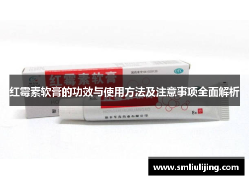 红霉素软膏的功效与使用方法及注意事项全面解析
