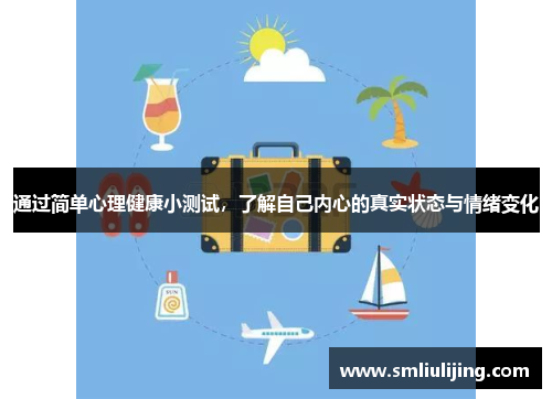 通过简单心理健康小测试，了解自己内心的真实状态与情绪变化
