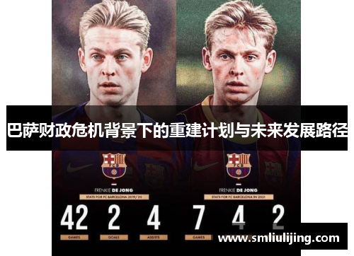 巴萨财政危机背景下的重建计划与未来发展路径