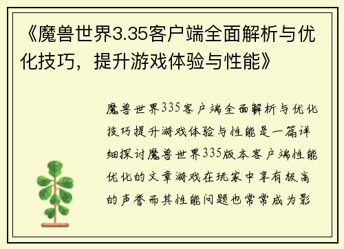 《魔兽世界3.35客户端全面解析与优化技巧，提升游戏体验与性能》