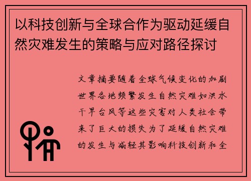 以科技创新与全球合作为驱动延缓自然灾难发生的策略与应对路径探讨