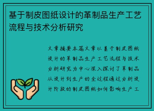 基于制皮图纸设计的革制品生产工艺流程与技术分析研究