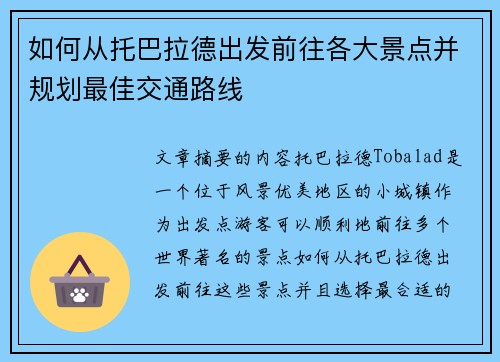如何从托巴拉德出发前往各大景点并规划最佳交通路线
