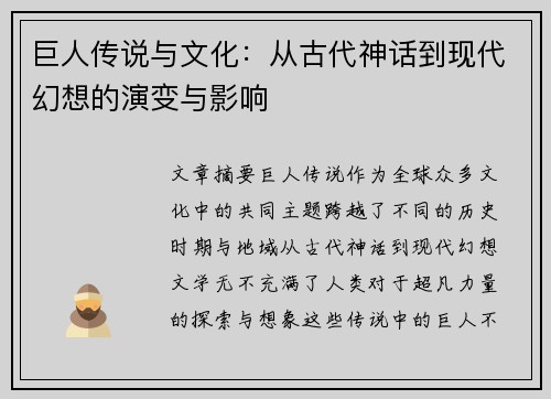 巨人传说与文化：从古代神话到现代幻想的演变与影响